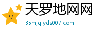 天罗地网网